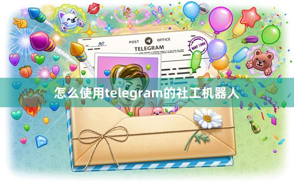 怎么使用telegram的社工机器人