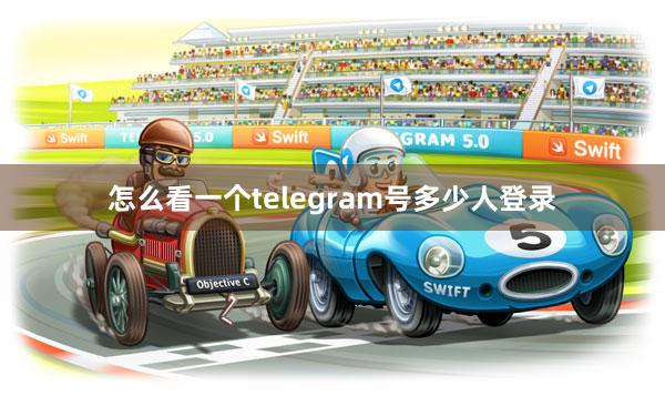 怎么看一个telegram号多少人登录