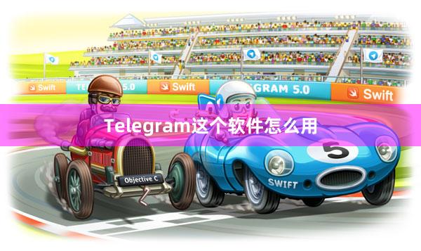 Telegram这个软件怎么用