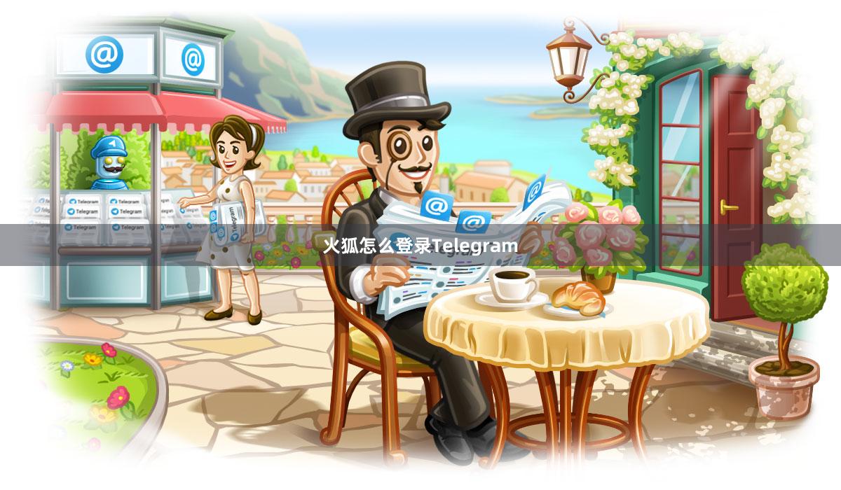 火狐怎么登录Telegram