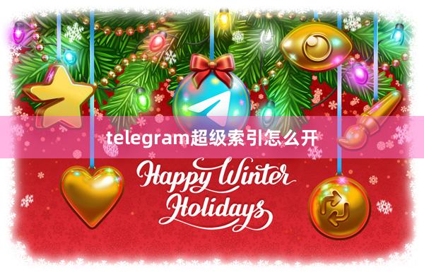telegram超级索引怎么开