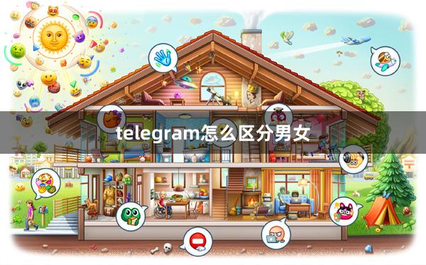 telegram怎么区分男女