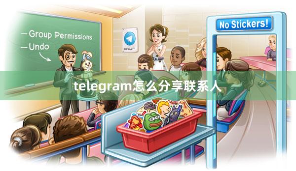 telegram怎么分享联系人
