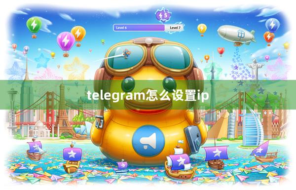 telegram怎么设置ip