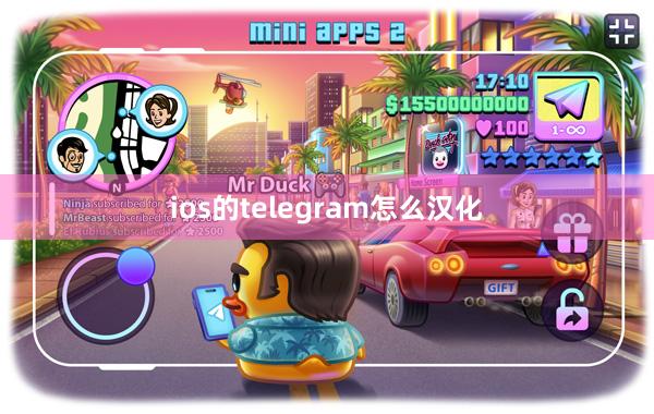 ios的telegram怎么汉化