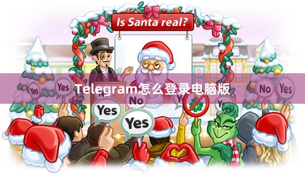 Telegram怎么登录电脑版