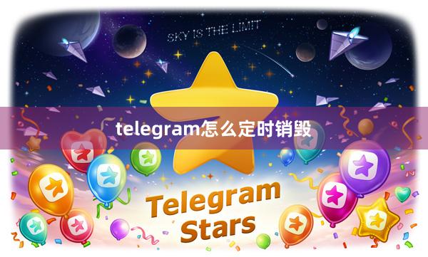 telegram怎么定时销毁