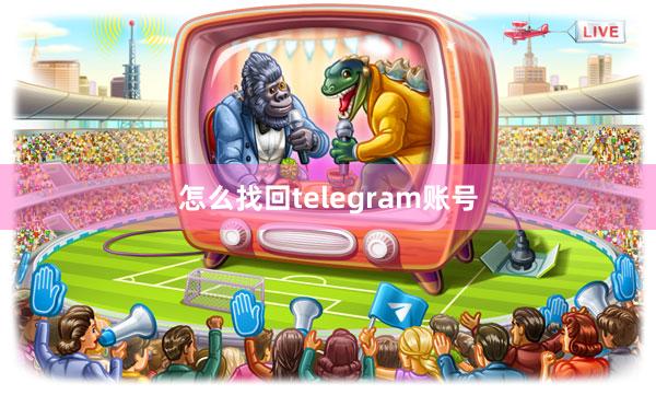 怎么找回telegram账号