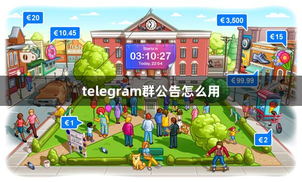 telegram群公告怎么用