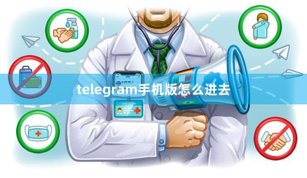 telegram手机版怎么进去