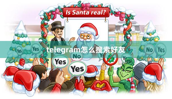 telegram怎么搜索好友