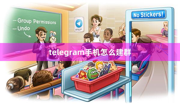 telegram手机怎么建群
