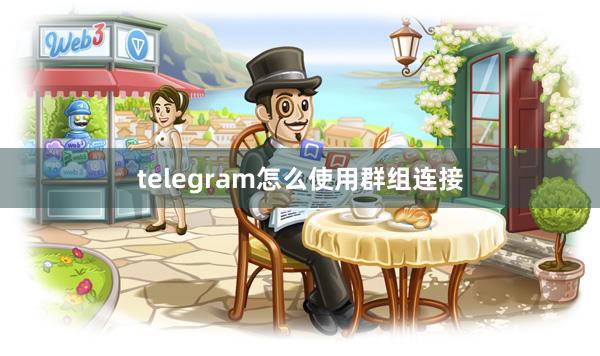 telegram怎么使用群组连接