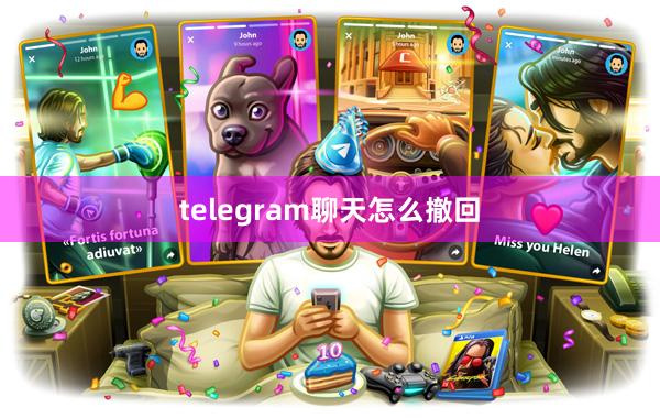 telegram聊天怎么撤回