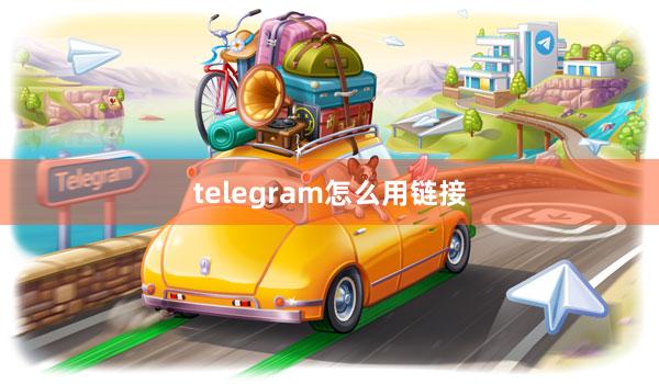 telegram怎么用链接