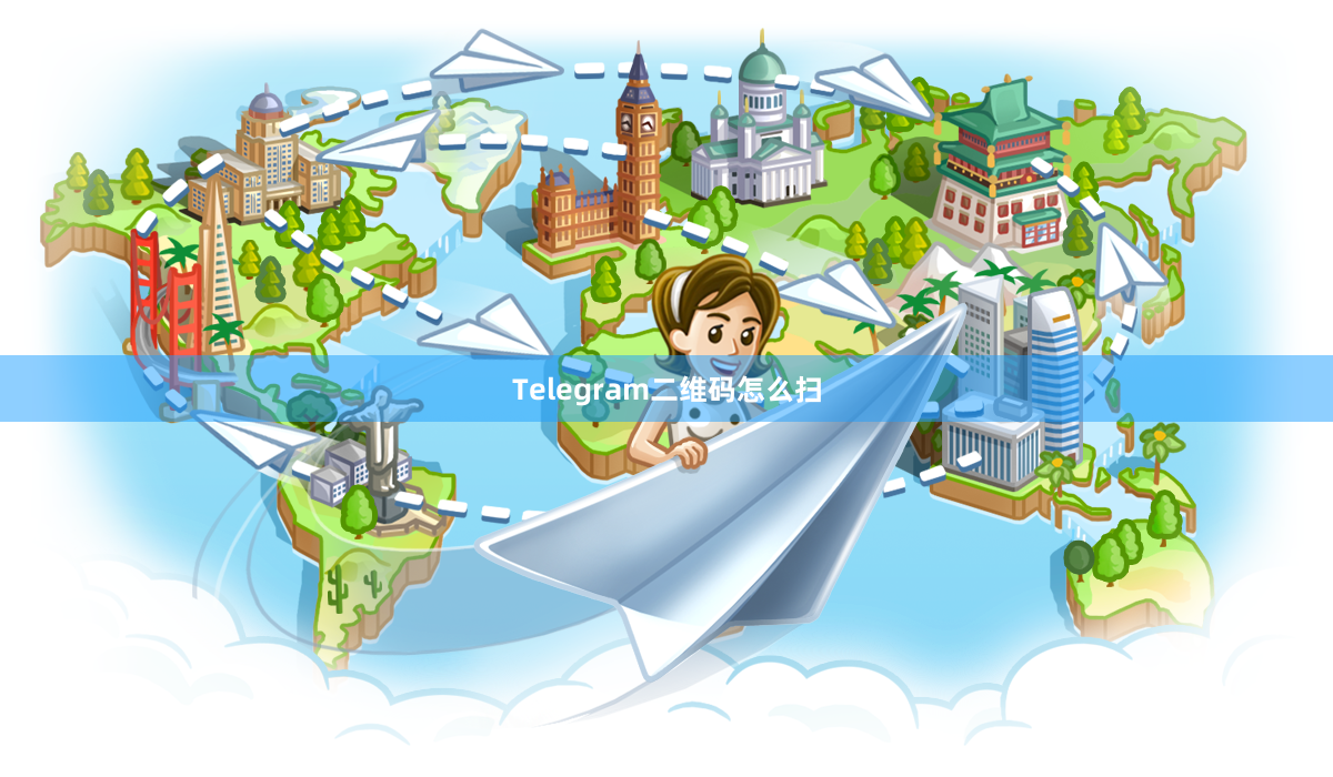 Telegram二维码怎么扫