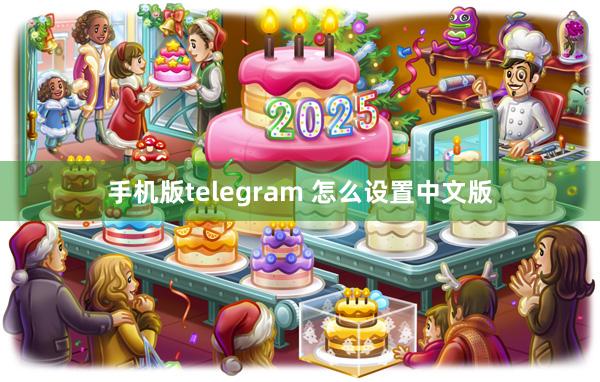 手机版telegram 怎么设置中文版