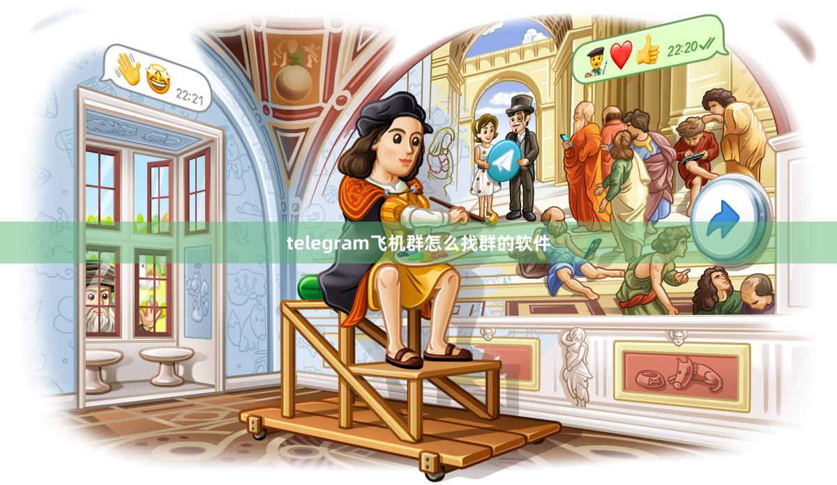 telegram飞机群怎么找群的软件