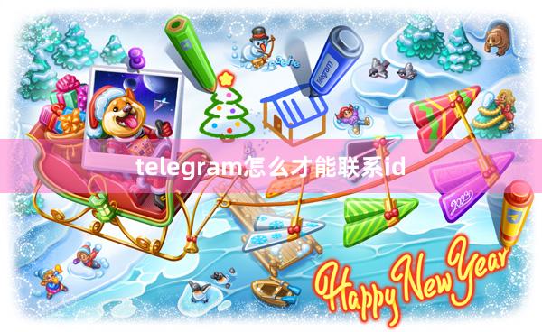 telegram怎么才能联系id