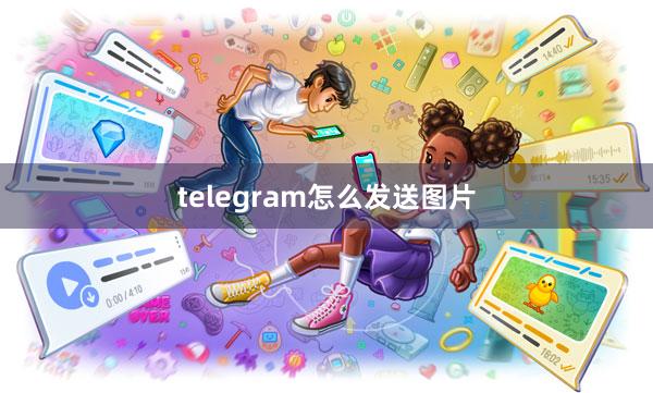 telegram怎么发送图片