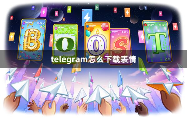 telegram怎么下载表情