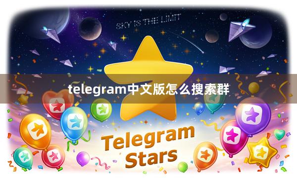 telegram中文版怎么搜索群