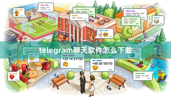 telegram聊天软件怎么下载
